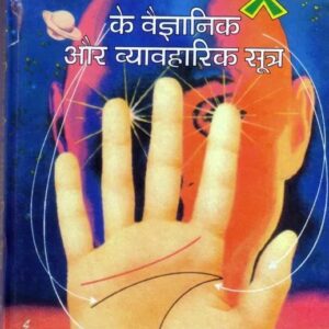 Palmistry ke Vaigyanik aur Vyavharik Sutra