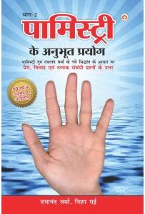 Palmistry Ke Anubhut Prayog - 2