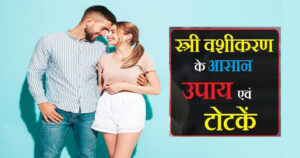 Patni Vashikaran