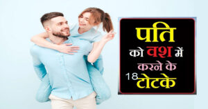 Read more about the article How to control your husband? Know Easy 18 Remedies